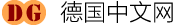 德国中文网