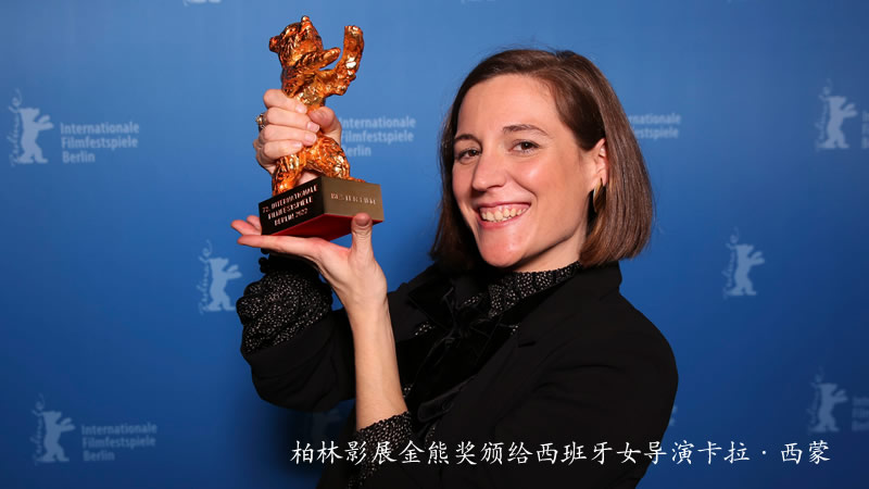 柏林影展金熊奖颁给西班牙女导演卡拉·西蒙
