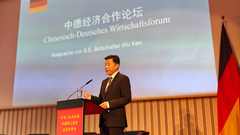 中国驻德国大使馆举办中德经济合作论坛