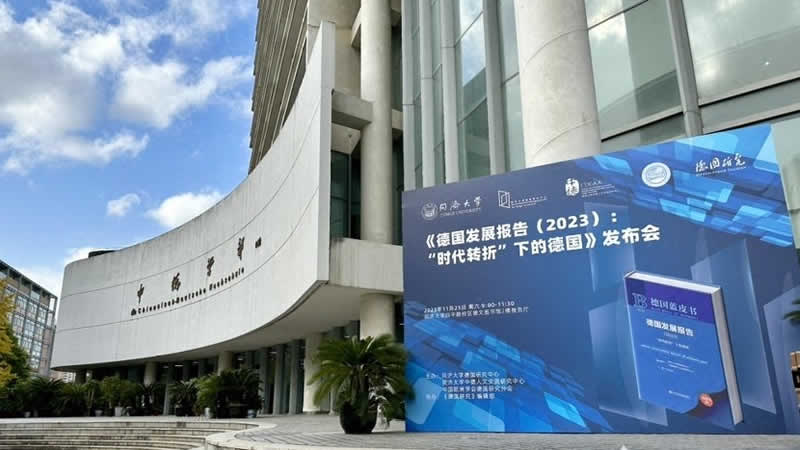 同济大学与社会科学文献出版社联合发布了《德国蓝皮书：德国发展报告（2023）》